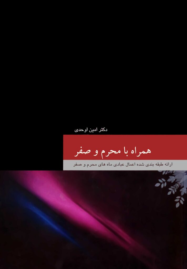 همراه با محرم و صفر؛ ارائه‌ی طبقه‌بندی‌شده‌ی اعمال عبادی ماه‌های محرم و صفر
