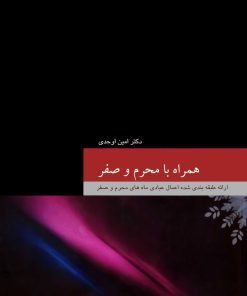 همراه با محرم و صفر؛ ارائه‌ی طبقه‌بندی‌شده‌ی اعمال عبادی ماه‌های محرم و صفر