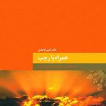 همراه با رجب؛ ارائه‌ی طبقه‌بندی‌شده‌ی اعمال عبادی ماه رجب