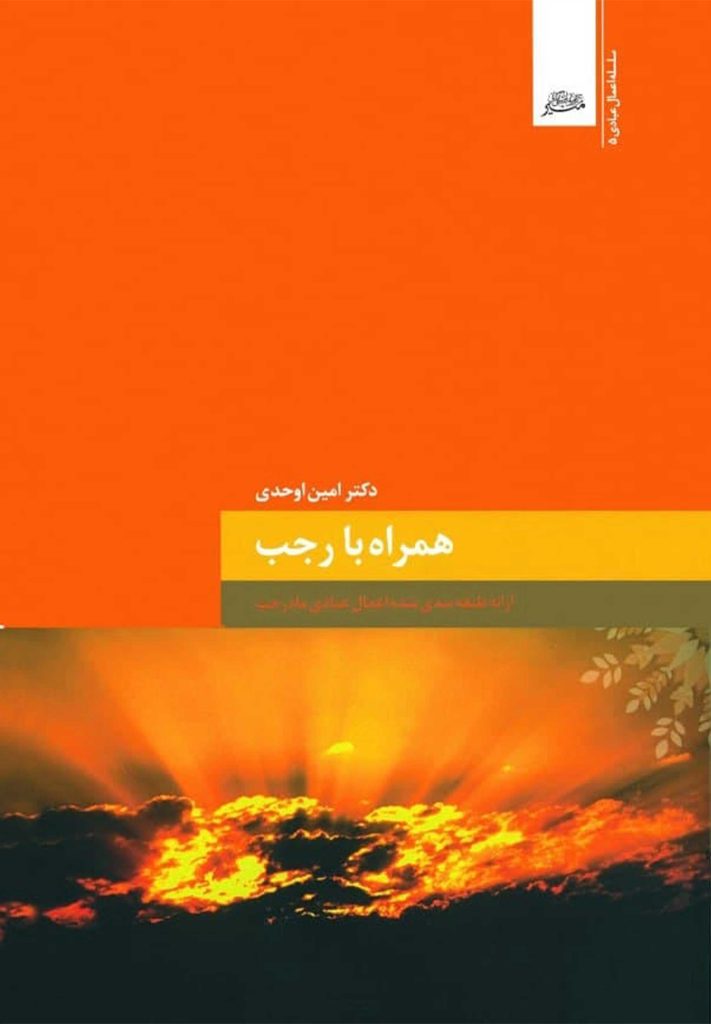 همراه با رجب؛ ارائه‌ی طبقه‌بندی‌شده‌ی اعمال عبادی ماه رجب