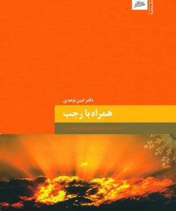 همراه با رجب؛ ارائه‌ی طبقه‌بندی‌شده‌ی اعمال عبادی ماه رجب