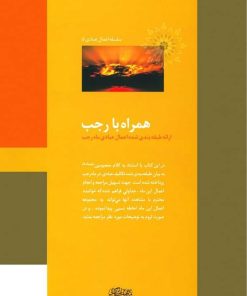 همراه با رجب؛ ارائه‌ی طبقه‌بندی‌شده‌ی اعمال عبادی ماه رجب