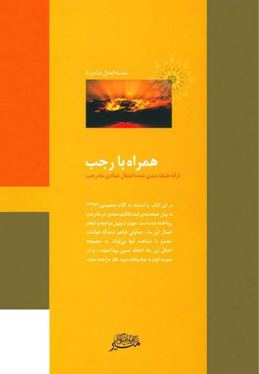 همراه با رجب؛ ارائهی طبقهبندیشدهی اعمال عبادی ماه رجب