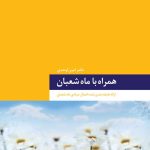 همراه با شعبان؛ ارائه طبقه‌بندی‌شده اعمال عبادی ماه شعبان