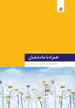 همراه با شعبان؛ ارائه طبقهبندیشده اعمال عبادی ماه شعبان