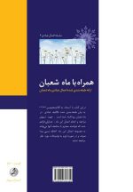 همراه با شعبان؛ ارائه طبقهبندیشده اعمال عبادی ماه شعبان - تصویر 2