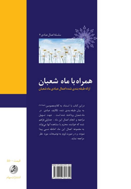 همراه با شعبان؛ ارائهی طبقهبندیشدهی اعمال عبادی ماه شعبان همراه با شعبان؛ ارائه طبقهبندیشده اعمال عبادی ماه شعبان - تصویر 2