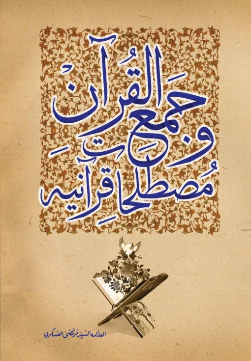 جمع القرآن