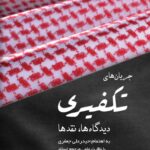 جریان‌های تکفیری