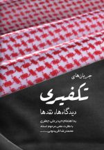 جریان‌های تکفیری