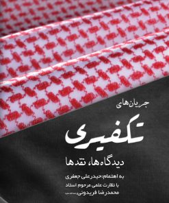 جریان‌های تکفیری