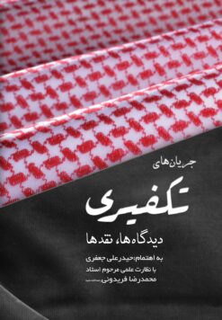جریان‌های تکفیری