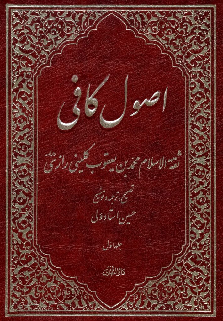 اصول کافی (تصحیح، ترجمه و توضیح: حسین استادولی)