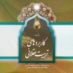 کاربردهای تربیت عقلانی، جلد 1