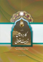 کاربردهای تربیت عقلانی، جلد 1