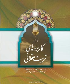 کاربردهای تربیت عقلانی، جلد 1