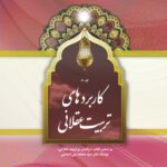 کاربردهای تربیت عقلانی، جلد 2