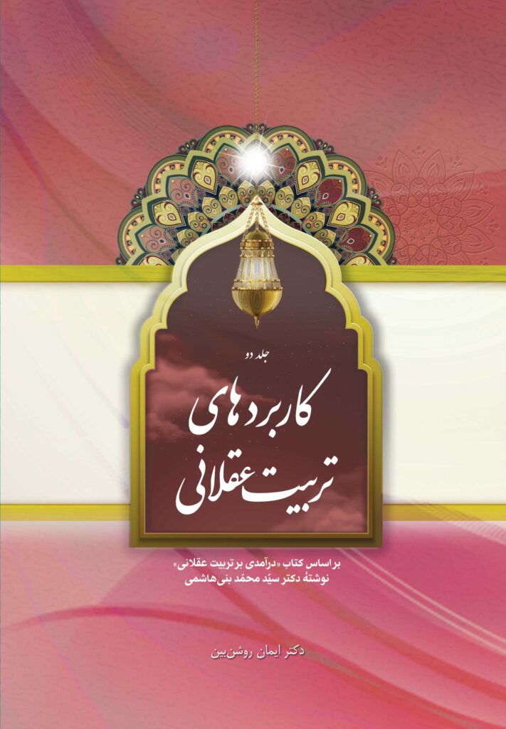 کاربردهای تربیت عقلانی، جلد 2