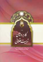 کاربردهای تربیت عقلانی، جلد 2