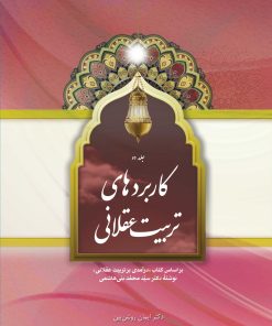 کاربردهای تربیت عقلانی، جلد 2