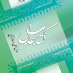 کتاب عدل (2): عدل الهی در عالم تشریع