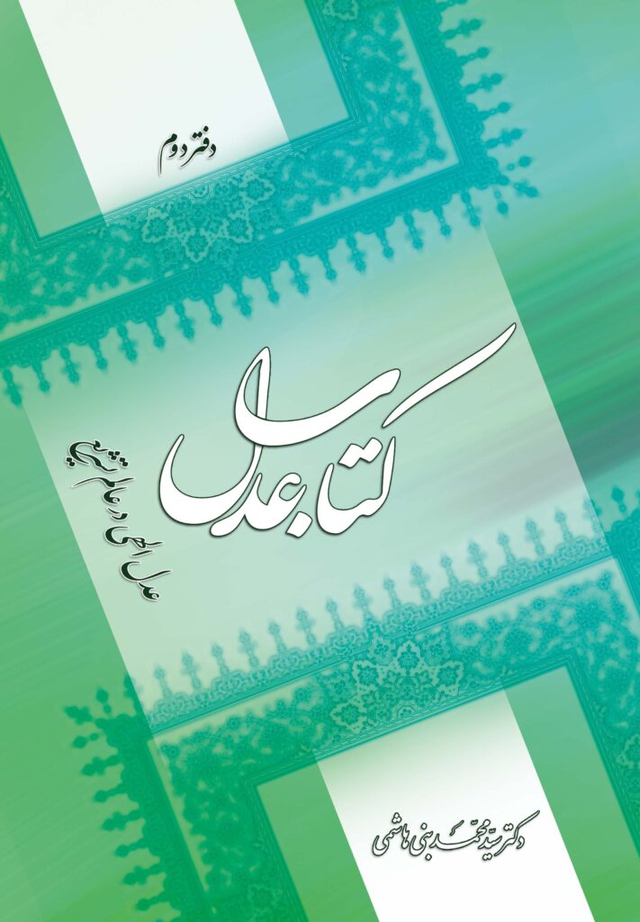 کتاب عدل (2): عدل الهی در عالم تشریع