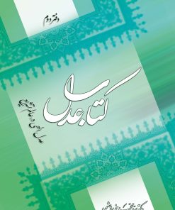 کتاب عدل (2): عدل الهی در عالم تشریع