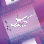 کتاب عدل (3): حسن اعتماد به خداوند