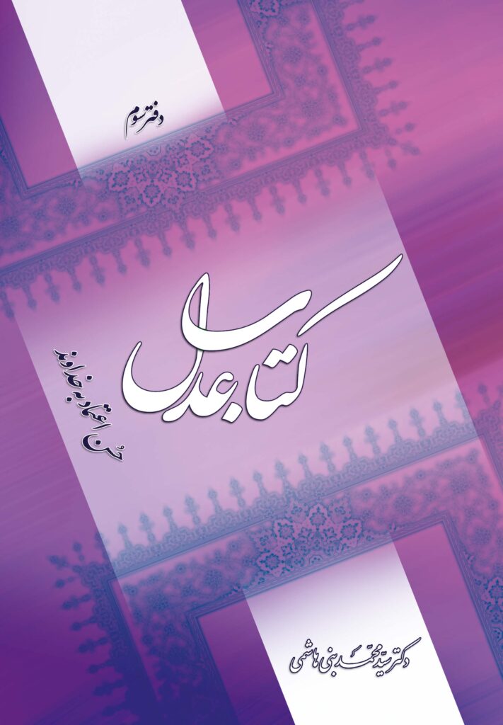 کتاب عدل (3): حسن اعتماد به خداوند