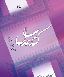 کتاب عدل (3): حسن اعتماد به خداوند