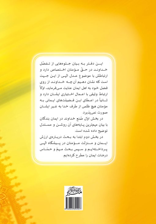 کتاب عدل (4): فضل الهی به اهل ایمان