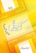 کتاب عدل (4): فضل الهی به اهل ایمان