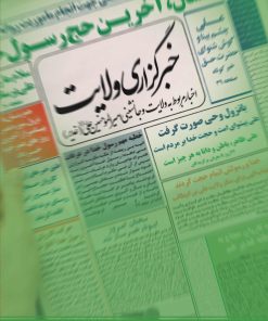 خبرگزاری ولایت