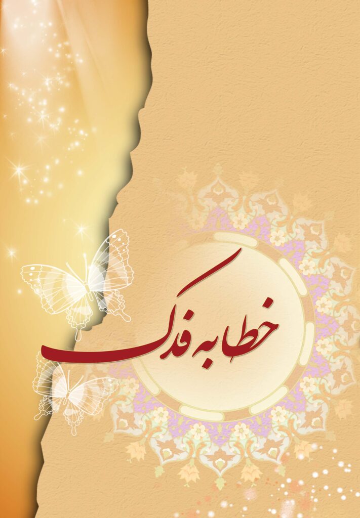 خطابه‌ی فدک