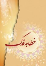 خطابهی فدک