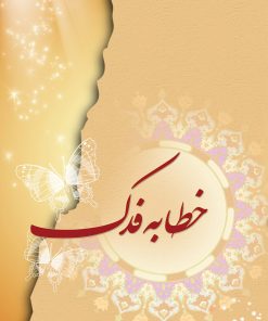 خطابهی فدک