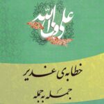 خطابه غدیر، جمله به جمله