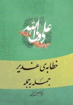 خطابه غدیر، جمله به جمله