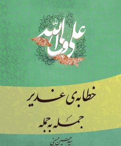 خطابه غدیر، جمله به جمله