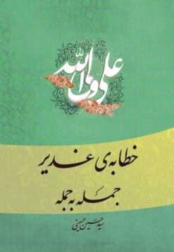 خطابه غدیر، جمله به جمله