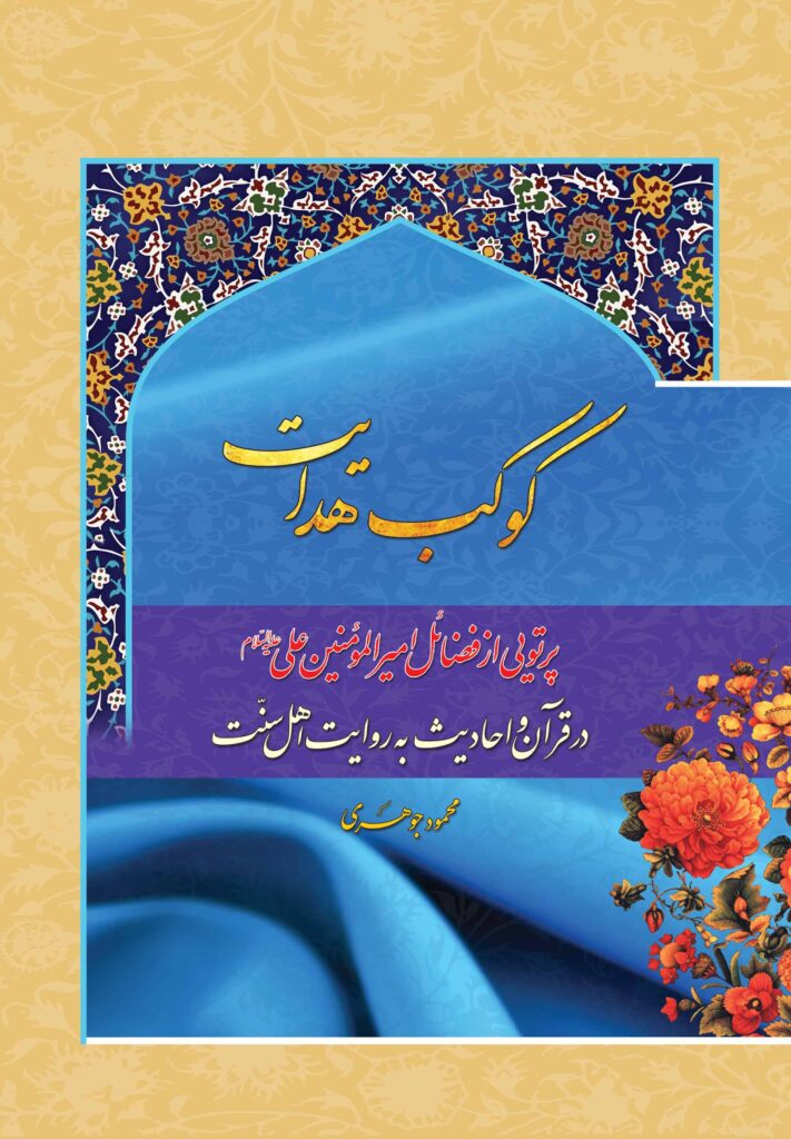 کوکب هدایت