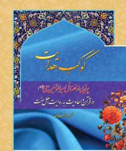کوکب هدایت