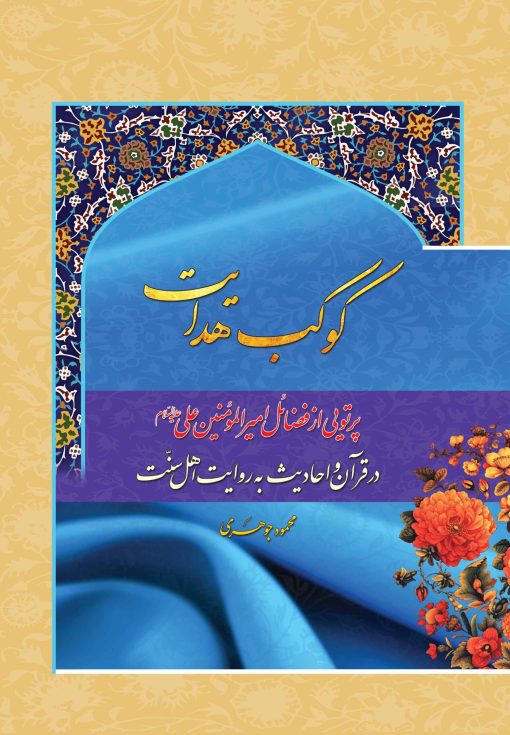 کوکب هدایت