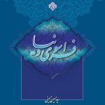کتاب سلسله بحث‌هایی در معاد (1): فراسوی دنیا سید حسین حسینی خطابه غدیر