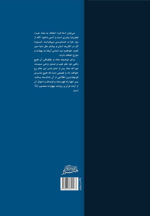 monir-maad1-2 کتاب سلسله بحثهایی در معاد (1): فراسوی دنیا سید حسین حسینی خطابه غدیر