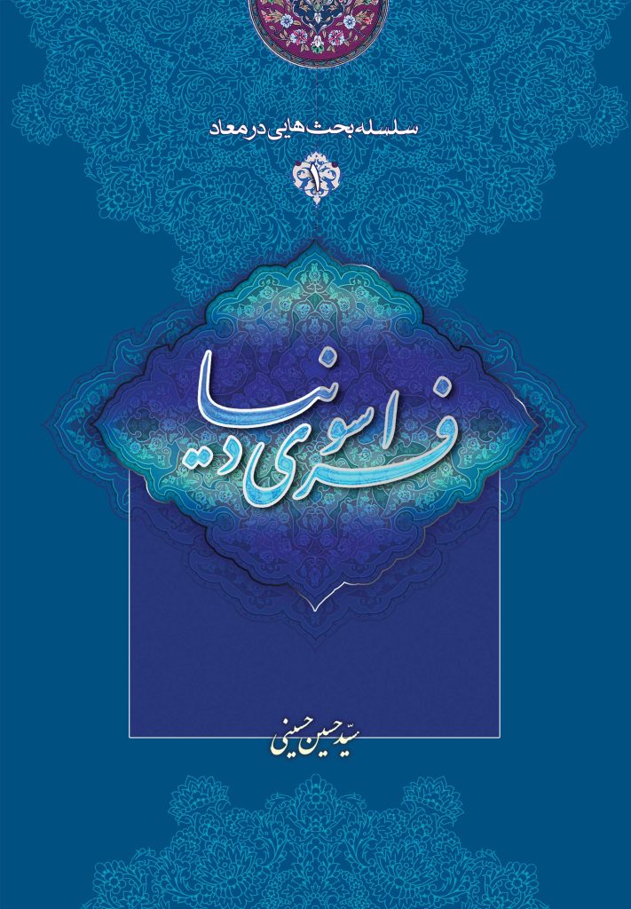 کتاب سلسله بحث‌هایی در معاد (1): فراسوی دنیا سید حسین حسینی خطابه غدیر