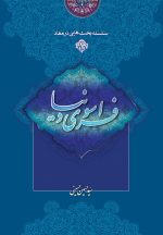 کتاب سلسله بحثهایی در معاد (1): فراسوی دنیا سید حسین حسینی خطابه غدیر