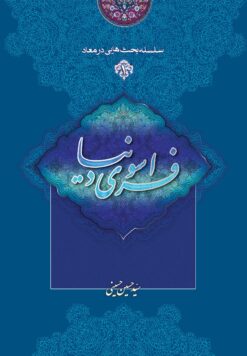 کتاب سلسله بحث‌هایی در معاد (1): فراسوی دنیا سید حسین حسینی خطابه غدیر