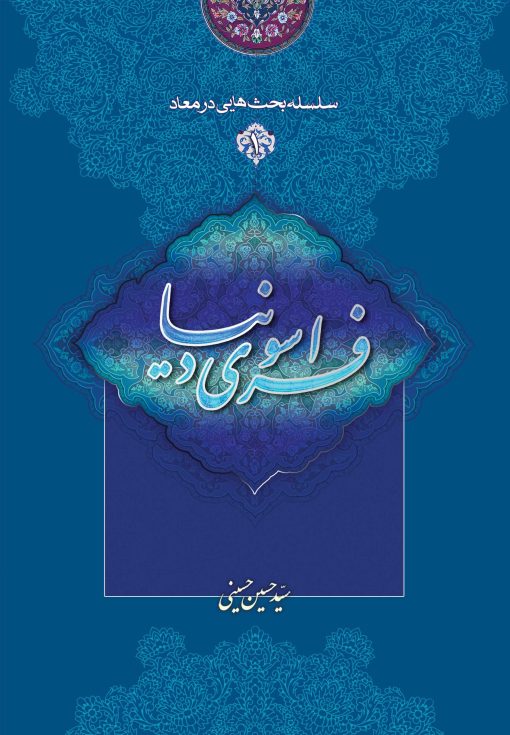 کتاب سلسله بحث‌هایی در معاد (1): فراسوی دنیا سید حسین حسینی خطابه غدیر
