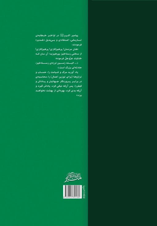 monir-maad2-2 کتاب سلسله بحثهایی در معاد (2): سنجش کردارها حاج آقا حسینی خطابه غدیر